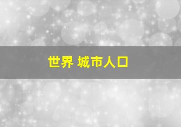 世界 城市人口